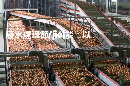 廢水處理節(jié)能：以后水資源的節(jié)能新趨勢(shì)？